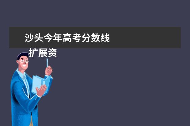 沙头今年高考分数线 
  扩展资料