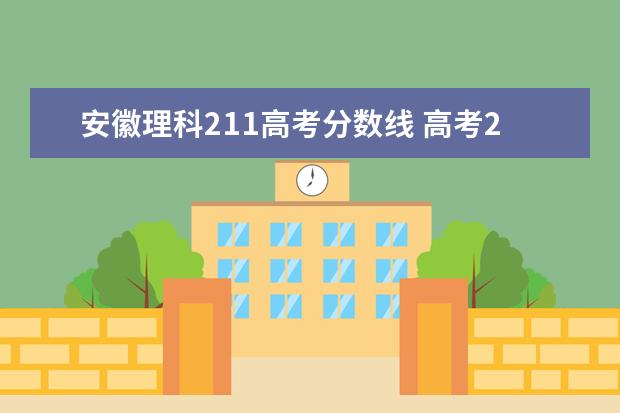 安徽理科211高考分数线 高考211录取分数线一览表2022