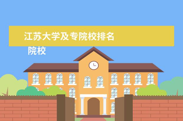 江苏大学及专院校排名 
  院校专业：
  <br/>