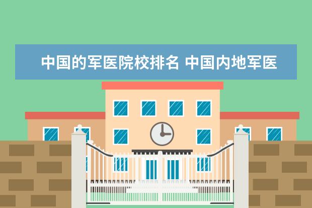 中国的军医院校排名 中国内地军医大学排名情况