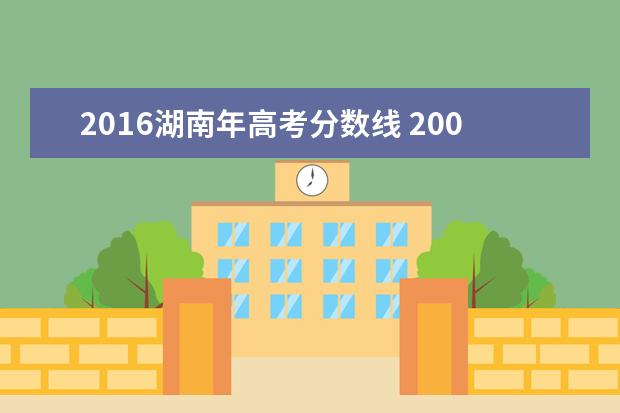 2016湖南年高考分数线 2000年以来湖南高考分数线