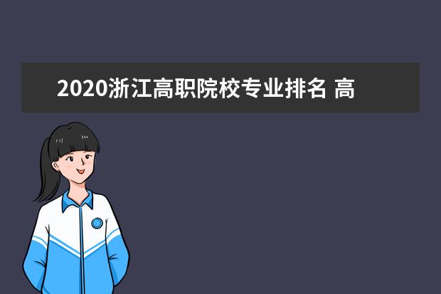 2020浙江高职院校专业排名 高职高专院校排行榜高职学校排名
