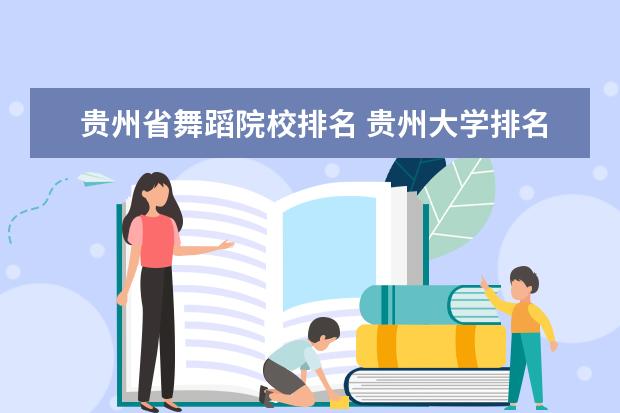 贵州省舞蹈院校排名 贵州大学排名情况?