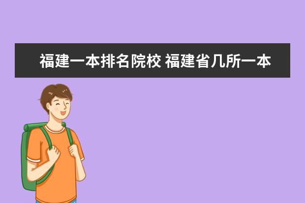 福建一本排名院校 福建省几所一本大学