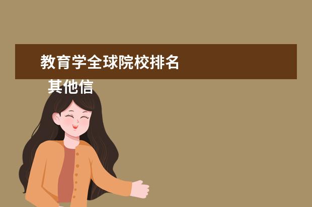 教育学全球院校排名 
  其他信息：
  <br/>