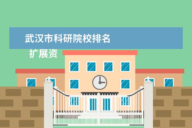武汉市科研院校排名 
  扩展资料：