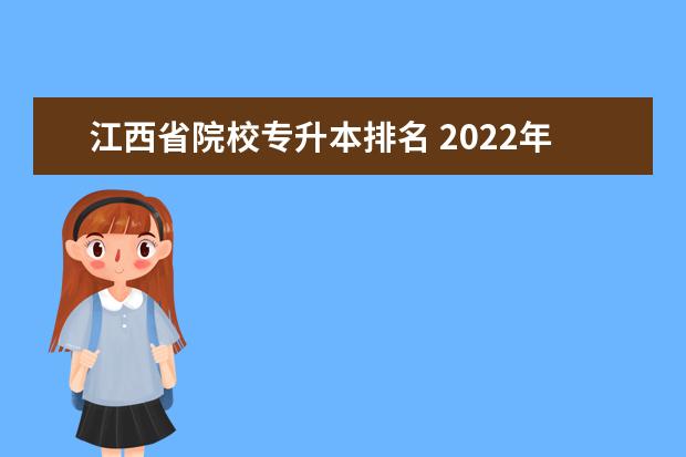 江西省院校专升本排名 2022年江西省专升本可以报考哪些院校?