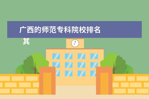 广西的师范专科院校排名 
  其他信息：
  <br/>