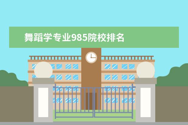 舞蹈学专业985院校排名 
  舞蹈专业容易考的大学