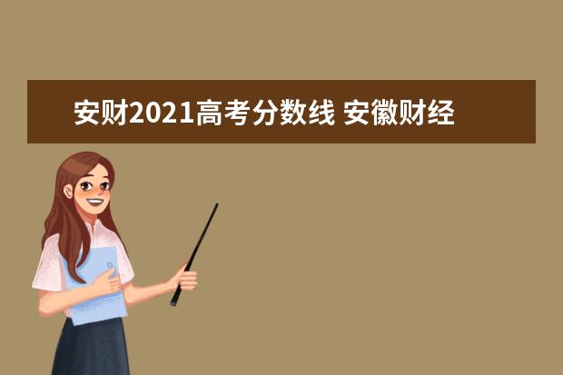 安财2021高考分数线 安徽财经大学成人高考录取线