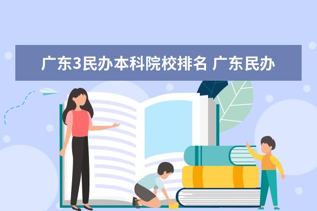 广东3民办本科院校排名 广东民办本科院校排名及分数线