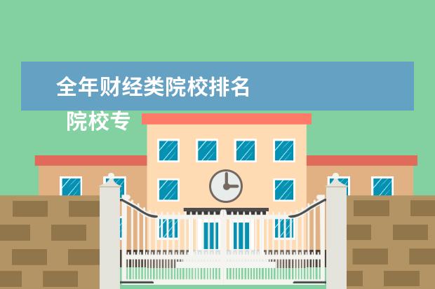 全年财经类院校排名 
  院校专业：
  <br/>