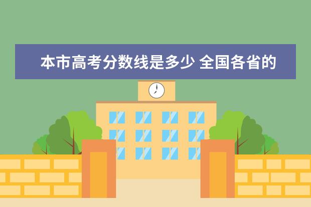 本市高考分数线是多少 全国各省的一本高考分数线是多少