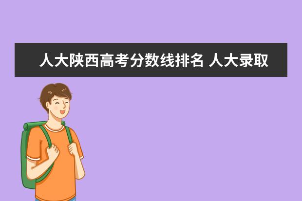 人大陕西高考分数线排名 人大录取分数线2021年