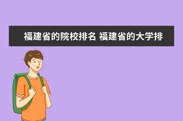 福建省的院校排名 福建省的大学排名