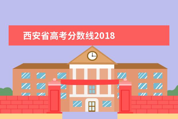 西安省高考分数线2018 
  其他信息：
  <br/>
