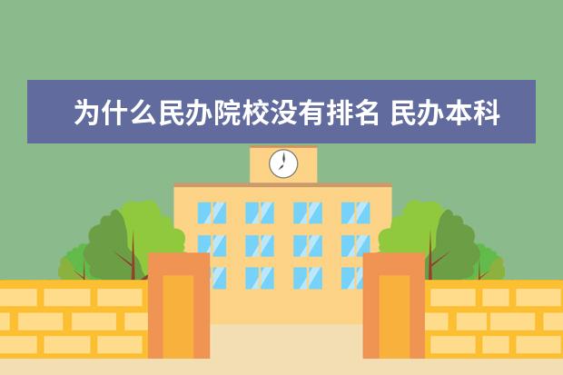 为什么民办院校没有排名 民办本科大学排名