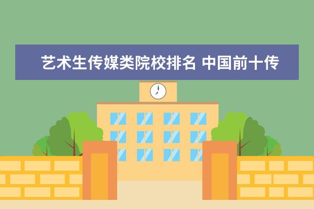 艺术生传媒类院校排名 中国前十传媒大学排名