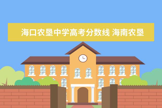 海口农垦中学高考分数线 海南农垦中学录取分数线2021