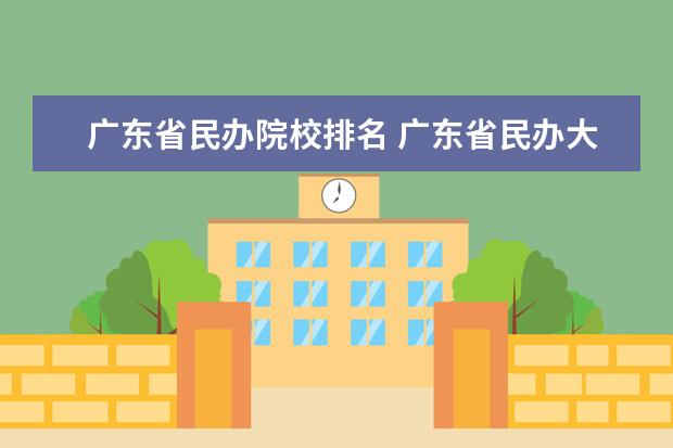 广东省民办院校排名 广东省民办大学排名