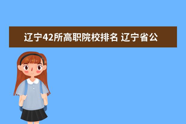 辽宁42所高职院校排名 辽宁省公办专科学校有哪些