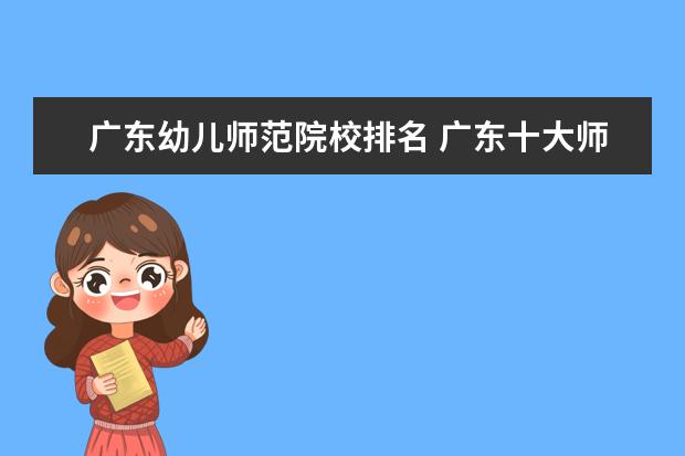 广东幼儿师范院校排名 广东十大师范大学排名