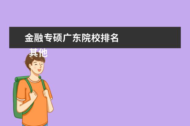 金融专硕广东院校排名 
  其他信息：
  <br/>