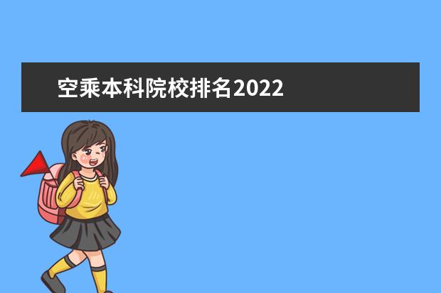 空乘本科院校排名2022 
  空乘专业就业前景