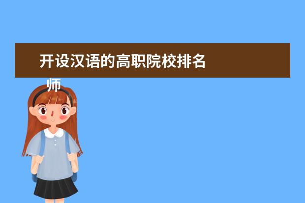 开设汉语的高职院校排名 
  师资力量