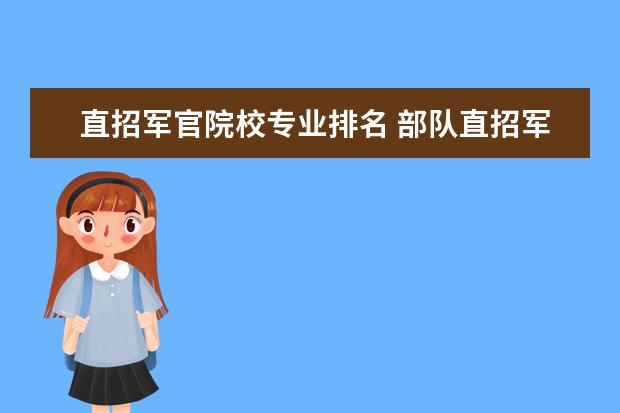 直招军官院校专业排名 部队直招军官是哪些大学