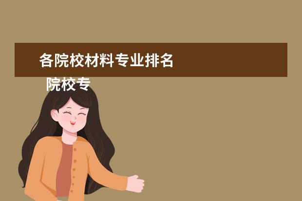 各院校材料专业排名 
  院校专业：
  <br/>