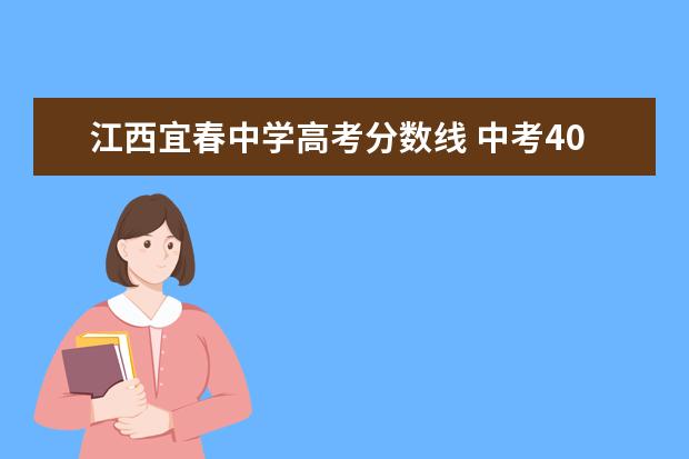 江西宜春中学高考分数线 中考400~450分能上哪所高中江西