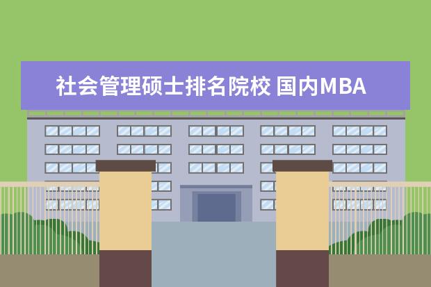 社会管理硕士排名院校 国内MBA的排名?