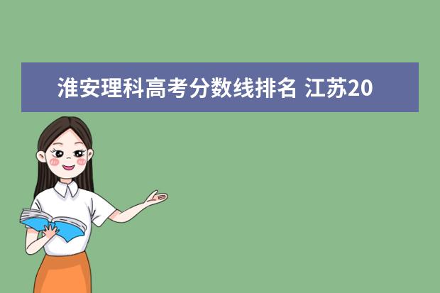 淮安理科高考分数线排名 江苏2019年理科排名56000左右能上什么学校