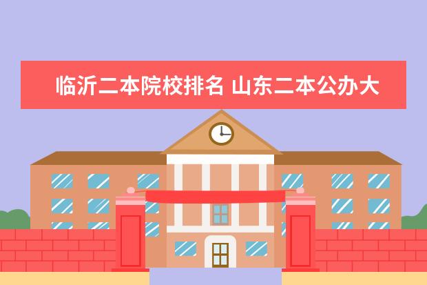 临沂二本院校排名 山东二本公办大学排名及分数线