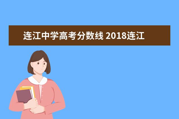 连江中学高考分数线 2018连江二中录取分数线