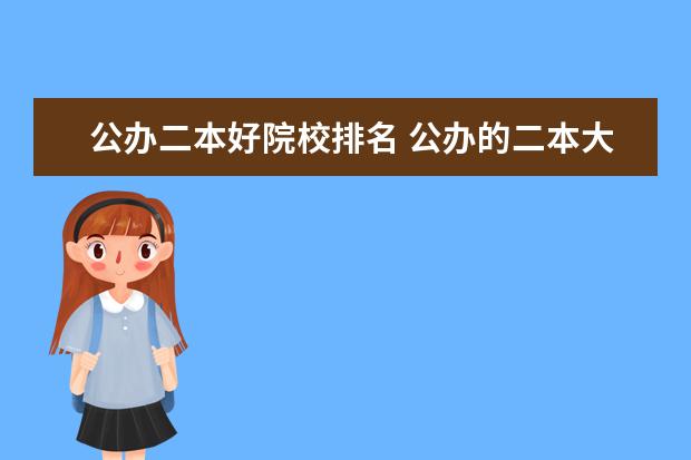 公办二本好院校排名 公办的二本大学排名