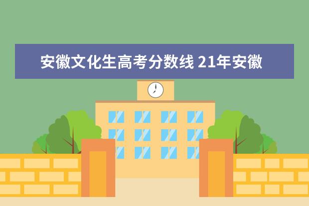 安徽文化生高考分数线 21年安徽高考分数线