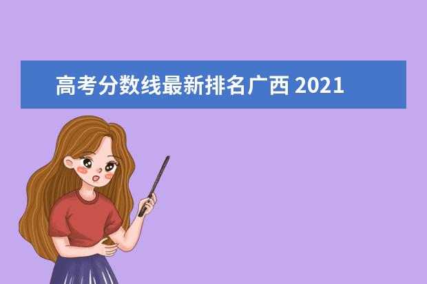 高考分数线最新排名广西 2021广西高考分数线