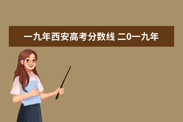 一九年西安高考分数线 二0一九年理科高考分数线是多少