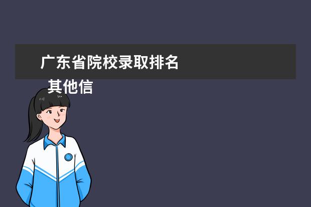 广东省院校录取排名 
  其他信息：
  <br/>