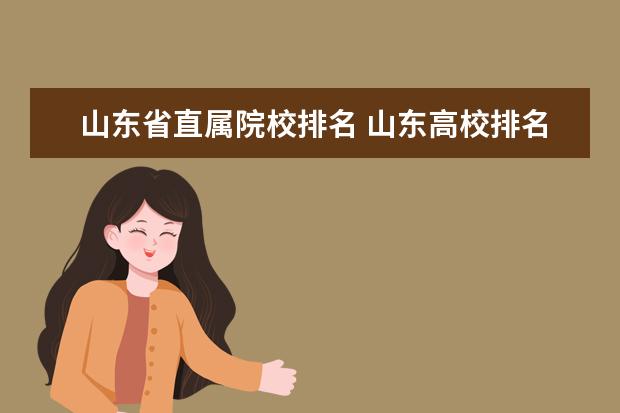 山东省直属院校排名 山东高校排名一览表