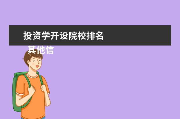 投资学开设院校排名 
  其他信息：
  <br/>