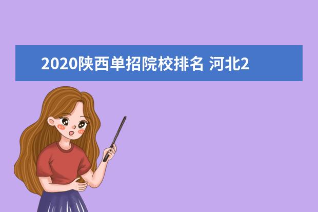 2020陕西单招院校排名 河北2021年考生人数是多少?