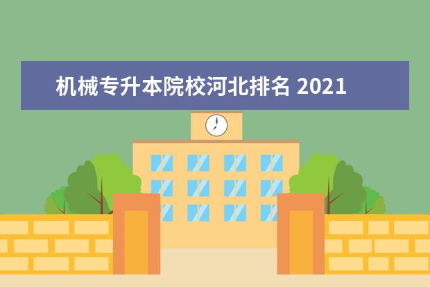 机械专升本院校河北排名 2021年河北电气自动化专升本录取分数院校