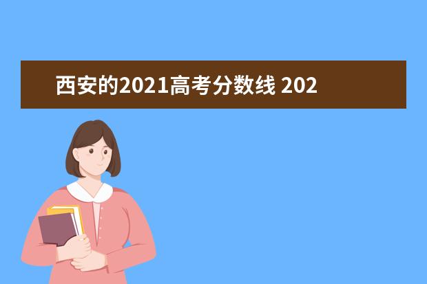 西安的2021高考分数线 2021年陕西高考分数线