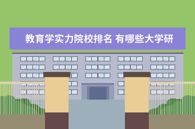 教育学实力院校排名 有哪些大学研究教育学比较出色