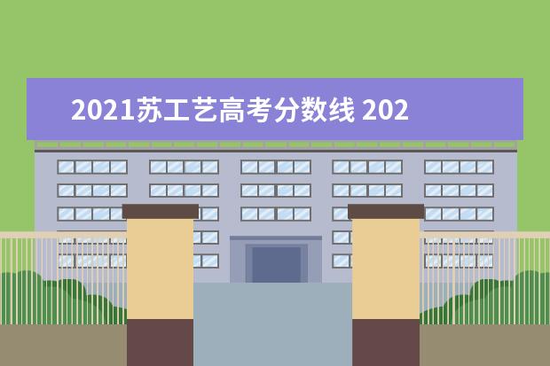 2021苏工艺高考分数线 2021年江苏高考录取分数线