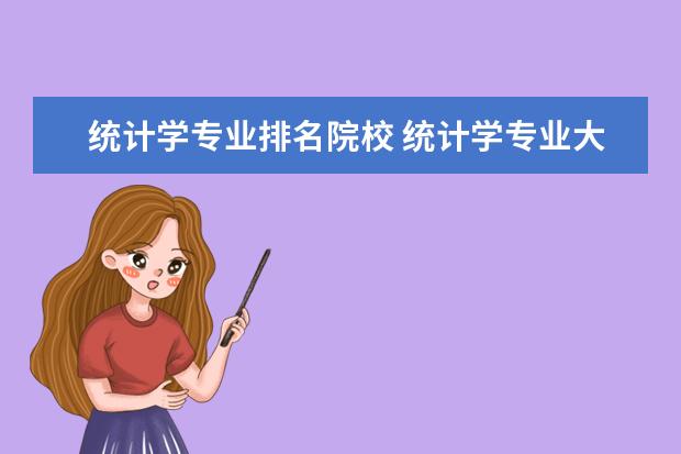 统计学专业排名院校 统计学专业大学排名