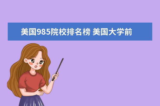 美国985院校排名榜 美国大学前50名排名